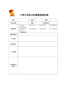 小学少先队大队委竞选报名表