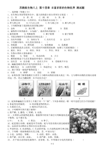 苏教版生物八上-第十四章-丰富多彩的生物世界-测试题