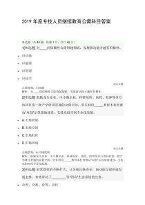 2019年度专技人员继续教育公需科目答案