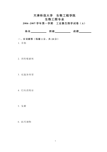 工业微生物学试题A06-07