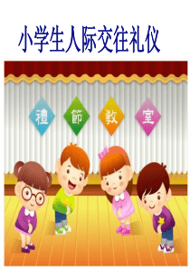 小学生交往礼仪