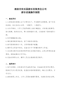 游乐设施操作规程