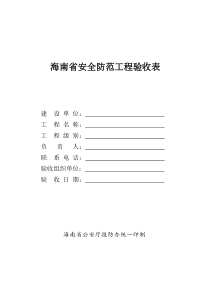 海南省安全防范工程验收表-浙江省安全防范工程验收表