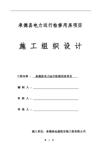 承德县带电检修楼项目工程施工组织设计