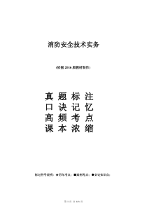 消防安全技术实务重点+考点+口诀-图文