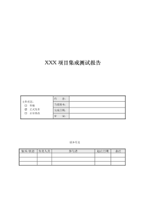 集成测试报告模版