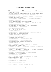 三基理论考试题(内科)含答案