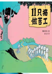 绘本故事《11只小猫做苦工新编》