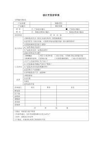 产品设计评审报告