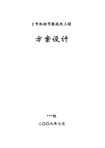 抽凝机组改背压机技改工程设计方案