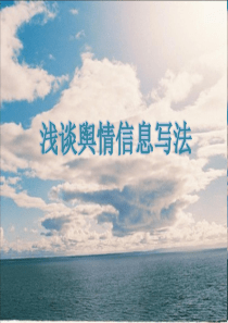 浅谈舆情信息的写法