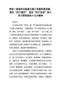 两学一做常态化制度化第三专题党课讲稿：强化“四个意识”-坚定“四个自信”深入学习贯彻党的十九大精神