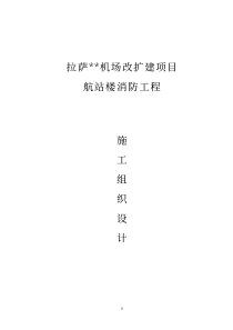 拉萨某机场改扩建项目航站楼消防工程施工组织设计