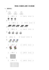 青岛版二年级数学上册第一单元测试题