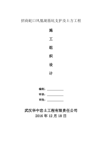 招商蛇口凤凰湖基坑支护及土方工程施工组织设计118