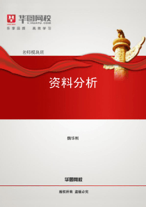 魏华刚2015年名师模块班-资料分析讲义