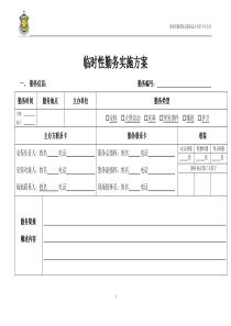 临时勤务实施方案