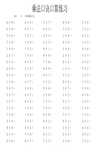 乘法口诀表口算练习