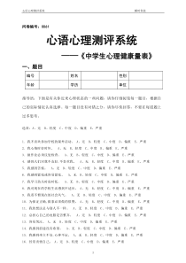 中学生心理健康量表(MSSMHS)