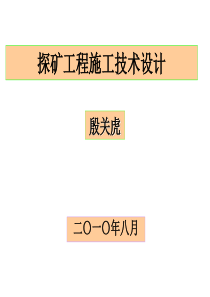 探矿工程施工技术设计