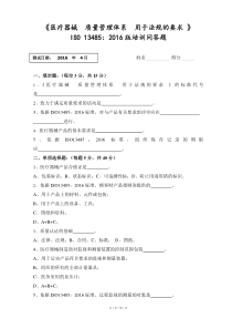 ISO13485-2016内审员试卷及答案