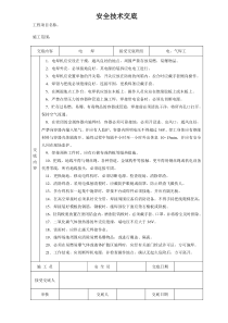 消防系统安装施工安全技术交底