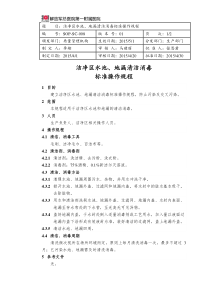 SOP-SC-008-洁净区水池、地漏清洁消毒标准操作规程