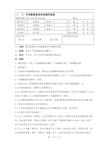 012手消毒器清洁标准操作规程