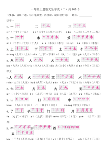 一年级上册语文生字表(笔顺和组词)