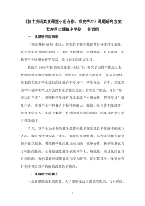 初中英语高效课堂小组合作学习研究课题