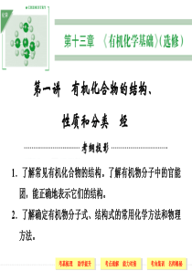 2014届高三化学一轮复习课件-第一讲-有机化合物的结构、性质和分类-烃(128张PPT)