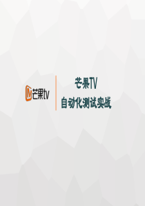 何小伟_芒果TV自动化测试的实战（PPT30页)