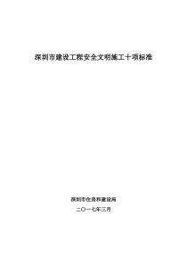 深圳市建设工程安全文明施工十项标准