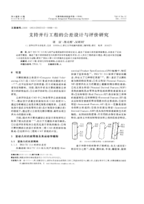 支持并行工程的公差设计与评价研究