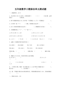 沪教版五年级数学小数除法单元测试题