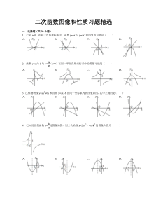 二次函数图像和性质习题精选