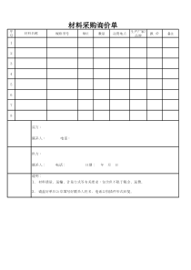 材料采购询价单