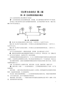 何道清《仪表与自动化》课后答案