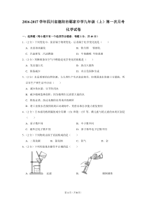 2016-2017学年四川省德阳市鄢家中学九年级(上)第一次月考化学试卷