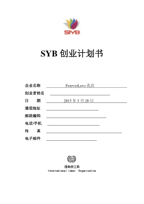 SYB创业计划书(标准版)