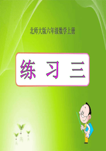 北师大版六年级上册数学《练习三》课件