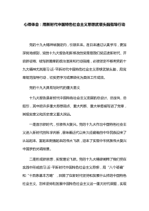 心得体会：用新时代中国特色社会主义思想武装头脑指导行动