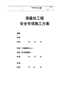 深基坑工程施工安全专项方案