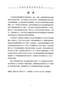 数字化工厂的设计规划(管理科学与工程专业优秀论文)