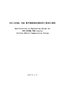 数字蜂窝移动通信网工程设计规范(1)