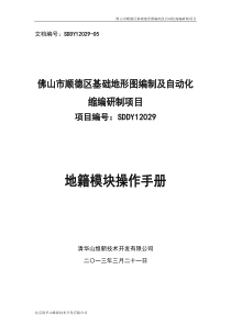 佛山市顺德区基础地形图编制及自动化缩编研制项目地籍