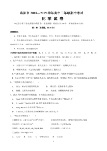 2018-2019学年洛阳市高三上学期期中考试化学试卷)