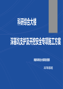 深基坑支护与开挖工程安全专项施工方案