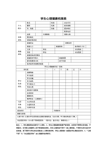 学生心理健康档案表