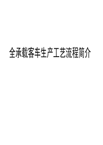 全承载客车生产工艺流程培训